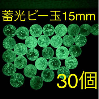 【光るビー玉】蓄光ビー玉 15mm 30個セット インテリア 水槽 コレクション(アクアリウム)