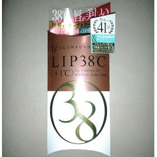 フローフシ(FLOWFUSHI)の未開封【フローフシ】LIP38℃ <+1℃>リップトリートメント ベビーピンク(リップケア/リップクリーム)