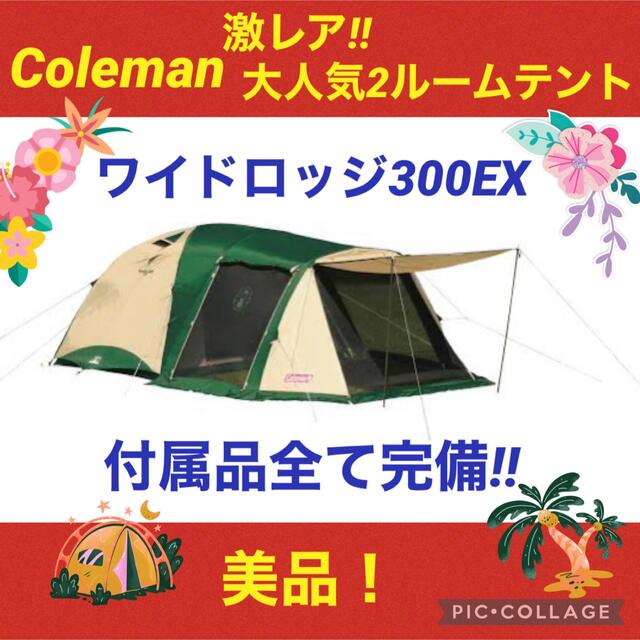 約2000mm定員【☆美品☆】コールマン☆2ルームテント☆タープ☆ワイドロッジ300EX☆希少品！