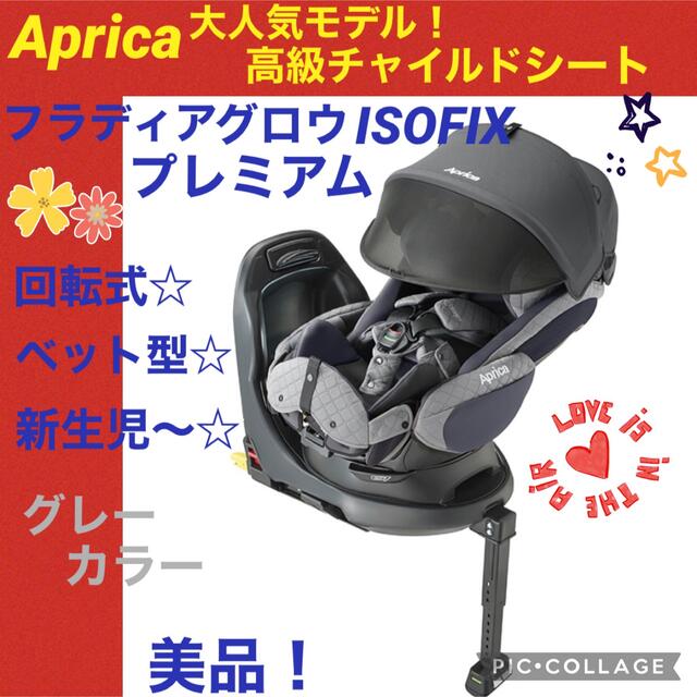 【☆美品☆】アップリカ☆チャイルドシート☆フラディアグロウプレミアムISOFIX