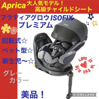 アップリカ(Aprica)の【☆美品☆】アップリカ☆チャイルドシート☆フラディアグロウプレミアムISOFIX(自動車用チャイルドシート本体)