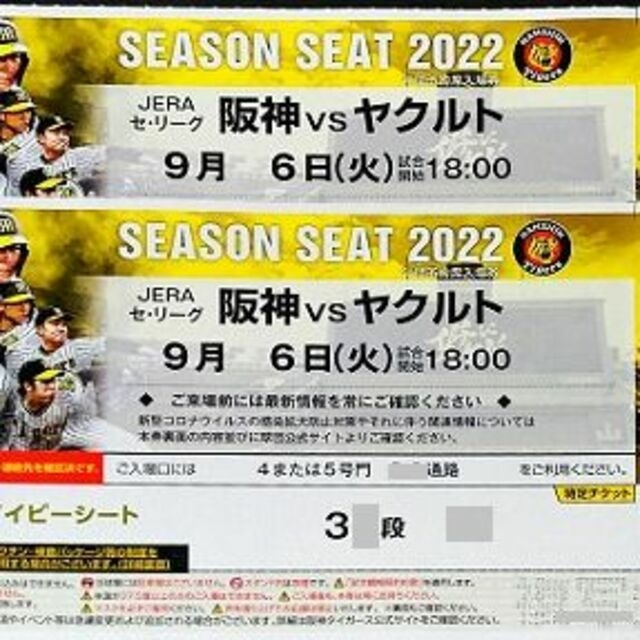 甲子園4月8日阪神vsヤクルト ライトスタンドペアチケット