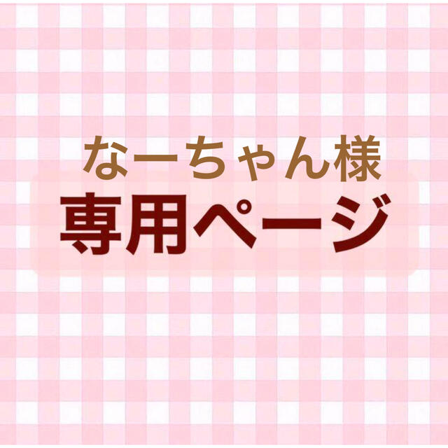 なーちゃん様専用 - 小動物用品