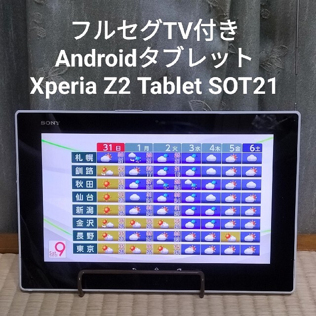 Xperia(エクスペリア)のフルセグTV付き Xperia Z2 Tablet  SOT21 スマホ/家電/カメラのPC/タブレット(タブレット)の商品写真