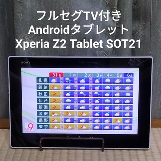 エクスペリア(Xperia)のフルセグTV付き Xperia Z2 Tablet  SOT21(タブレット)