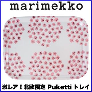 マリメッコ(marimekko)の【激レア・北欧限定】マリメッコ/ Puketti トレイ 27x20cm(収納/キッチン雑貨)