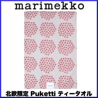 マリメッコ(marimekko)の【激レア北欧限定】marimekko マリメッコ/ Puketti ティータオル(収納/キッチン雑貨)