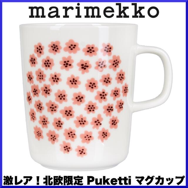 marimekko(マリメッコ)の【激レア・北欧限定品】マリメッコ/ Puketti マグカップ 250ml インテリア/住まい/日用品のキッチン/食器(グラス/カップ)の商品写真