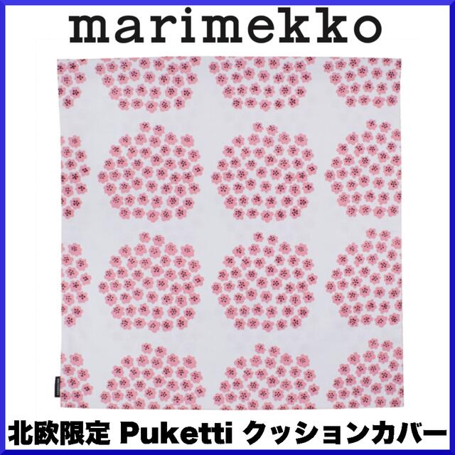 【激レア限定】marimekko マリメッコ/ Puketti クッションカバー | フリマアプリ ラクマ