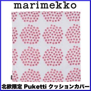 マリメッコ(marimekko)の【激レア限定】marimekko マリメッコ/ Puketti クッションカバー(クッションカバー)