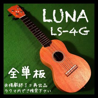 luna ls-4g 中古　美品　値下げ中(ソプラノウクレレ)