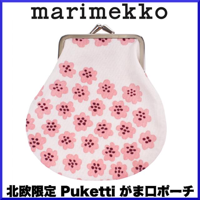 コットン100%サイズ【激レア】マリメッコ/ Pieni Kukkaro Puketti がま口ポーチ