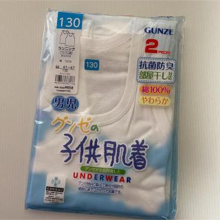 グンゼ(GUNZE)の新品☆男児 グンゼ 綿100% ランニング 2枚組（130cm）(下着)