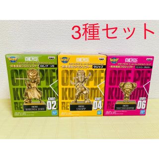 バンプレスト(BANPRESTO)のワンピース　ワーコレ　熊本復興プロジェクト　ゾロ・ウソップ・チョッパー(アニメ/ゲーム)