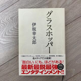 カドカワショテン(角川書店)のグラスホッパ－(文学/小説)