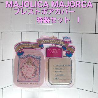 マジョリカマジョルカ(MAJOLICA MAJORCA)のhira様専用マジョリカマジョルカ　プレストポアカバー特製セットⅠ(フェイスパウダー)