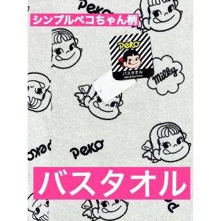 サンリオ(サンリオ)のペコちゃん　バスタオル　《シンプルペコちゃん》　新品　１枚(タオル)