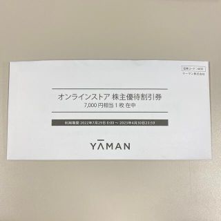 ヤーマン(YA-MAN)のYA-MAN 株主優待　ヤーマン　割引券(ショッピング)