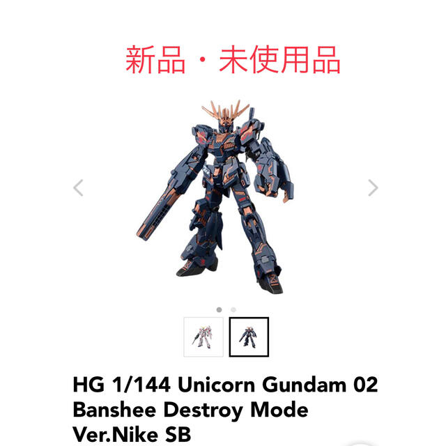 BANDAI(バンダイ)のHG 1/144 Unicorn Gundam 02 NIKE SB エンタメ/ホビーのおもちゃ/ぬいぐるみ(模型/プラモデル)の商品写真