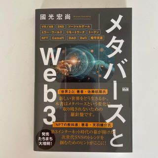 メタバースとＷｅｂ３(ビジネス/経済)