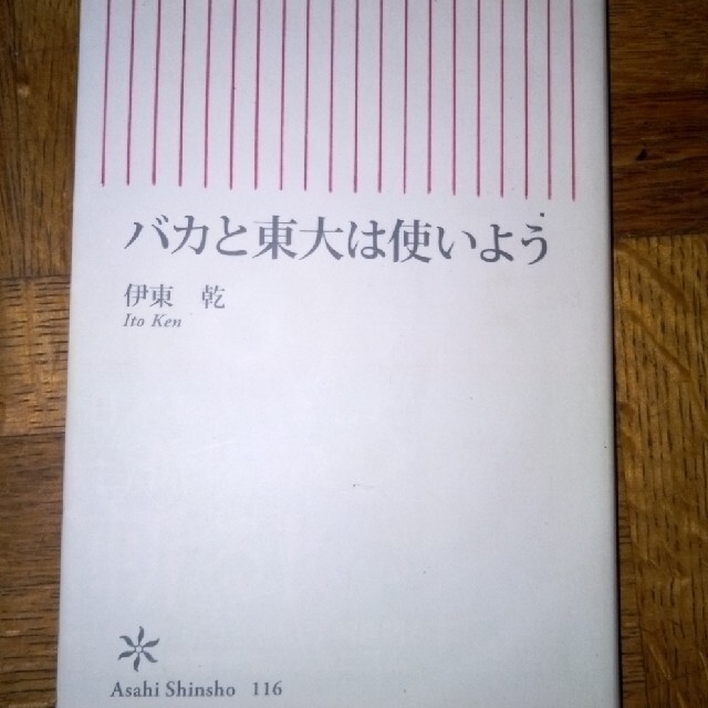 バカと東大は使いよう エンタメ/ホビーの本(その他)の商品写真