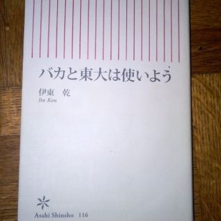 バカと東大は使いよう(その他)