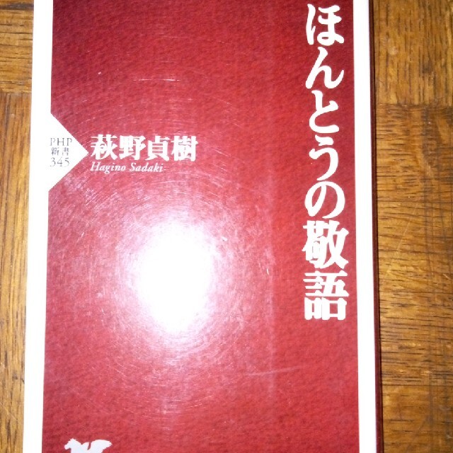 ほんとうの敬語 エンタメ/ホビーの本(語学/参考書)の商品写真