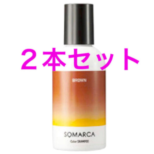 Hoyu(ホーユー)の新品ソマルカ  カラーシャンプー  150ml  ブラウン  2本 コスメ/美容のヘアケア/スタイリング(シャンプー)の商品写真