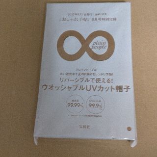 タカラジマシャ(宝島社)の大人のおしゃれ手帖 8月号 付録 PLAIN PEOPLE リバーシブル帽子(ハット)