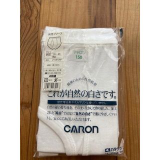 キャロン(CARON)のCARON 男児ブリーフ　150cm 2枚組　新品未使用　生活クラブ(下着)