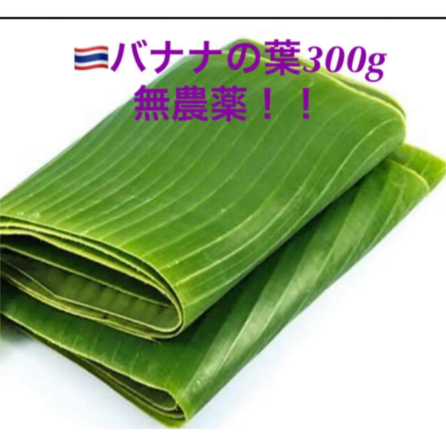 ◉バナナの葉(生)300g(バイトン•Baitong)タイ産♪(๑ᴖ◡ᴖ๑)♪  食品/飲料/酒の食品(野菜)の商品写真