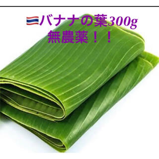 ◉バナナの葉(生)300g(バイトン•Baitong)タイ産♪(๑ᴖ◡ᴖ๑)♪ (野菜)
