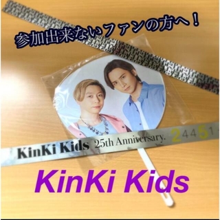 キンキキッズ(KinKi Kids)の【入場特典】ミニうちわ&銀テープ(アイドルグッズ)
