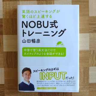 ＮＯＢＵ式トレ－ニング 英語のスピ－キングが驚くほど上達する(語学/参考書)