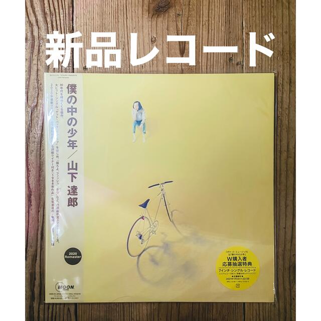 山下達郎レア盤新品未開封！山下達郎 - 僕の中の少年　レコード(2020リマスター)