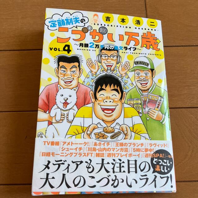 講談社(コウダンシャ)の定額制夫のこづかい万歳　4巻 エンタメ/ホビーの漫画(青年漫画)の商品写真