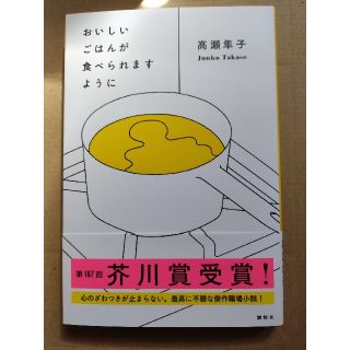 おいしいごはんが食べられますように(文学/小説)