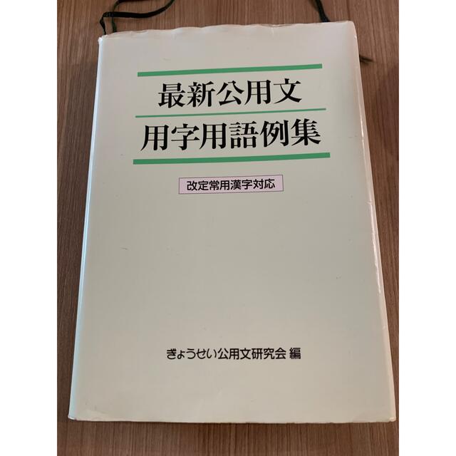 ぎょうせい(ギョウセイ)の最新公用文用字用語例集 改定常用漢字対応 エンタメ/ホビーの本(語学/参考書)の商品写真