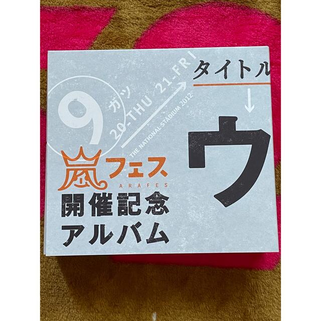 嵐(アラシ)の嵐  ウラ嵐マニア エンタメ/ホビーのタレントグッズ(アイドルグッズ)の商品写真