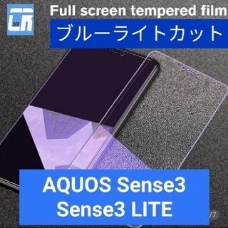 アクオス(AQUOS)のAQUOS Sense3  強化ガラスフィルム 極薄0.28mm2.5D 硬度9(保護フィルム)