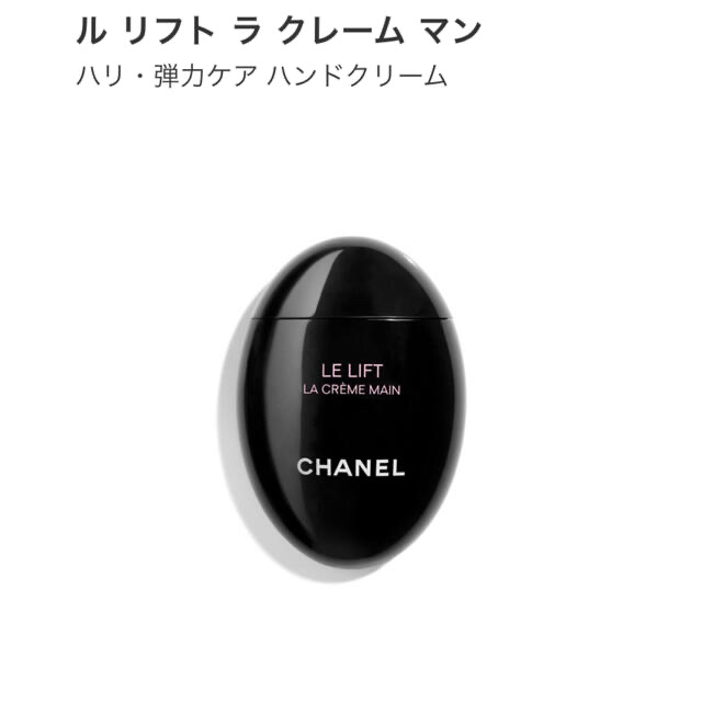 CHANEL(シャネル)のriko1005様専用　シャネル　ル  リフト　クレームマン　ハンドクリーム コスメ/美容のボディケア(ハンドクリーム)の商品写真