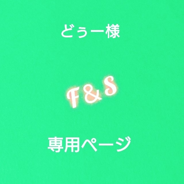 どぅー様専用ページです | フリマアプリ ラクマ