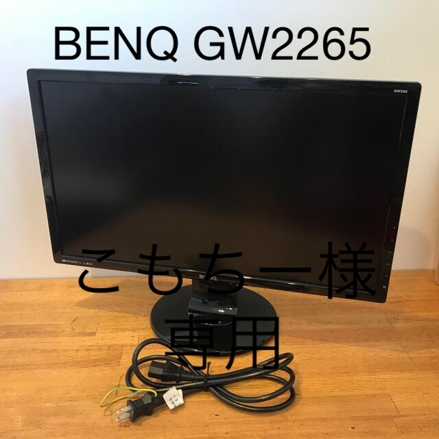 最終値下げ！BENQ GW2265 フルHD ノングレア液晶モニター スマホ/家電/カメラのPC/タブレット(ディスプレイ)の商品写真