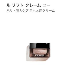 シャネル(CHANEL)のかんろつき様専用　シャネル　ル　リフト　クレーム　ユー(アイケア/アイクリーム)