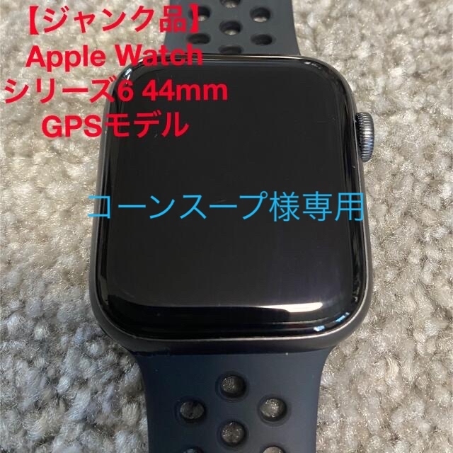 【ジャンク品】Apple Watch シリーズ6 GPS NIKE 44mm