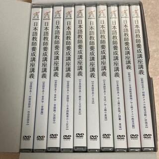 日本語教師養成講座　DVD(資格/検定)