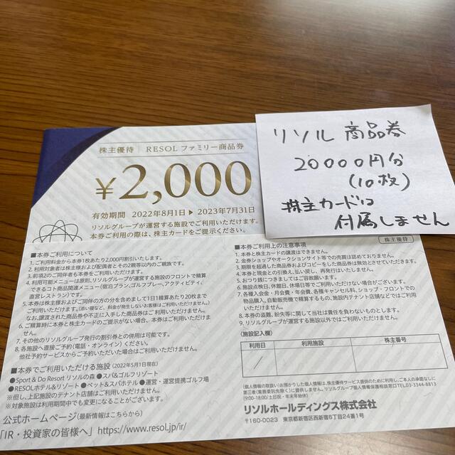 【即決】リソル　株主優待　ファミリー商品券　20000円分　期限23.7.31チケット