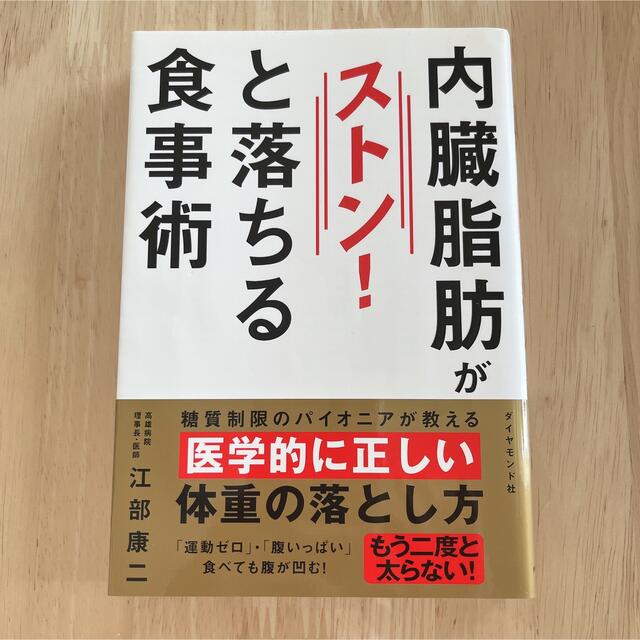 ダイヤモンド社(ダイヤモンドシャ)の内臓脂肪がストン!と落ちる食事術 エンタメ/ホビーの本(健康/医学)の商品写真