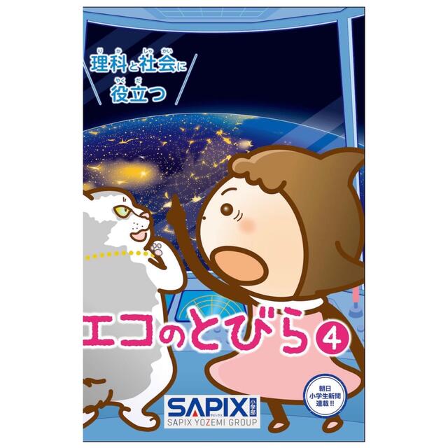 SAPIX（サピックス）エコのとびら4 エンタメ/ホビーの本(語学/参考書)の商品写真