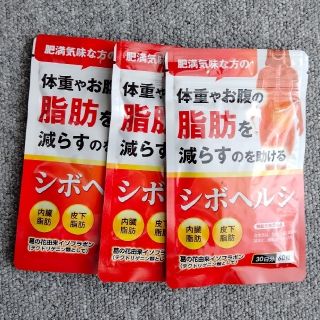 シボヘルシ  ダイエット サプリ 脂肪燃焼　3袋　90日分(ダイエット食品)